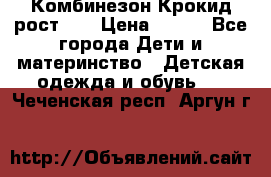 Комбинезон Крокид рост 80 › Цена ­ 180 - Все города Дети и материнство » Детская одежда и обувь   . Чеченская респ.,Аргун г.